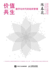 价值共生（精装版） - 陈春花