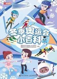 冬季奥运会小百科