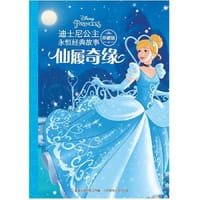 迪士尼公主永恒经典故事珍藏版 仙履奇缘 - 迪士尼 著