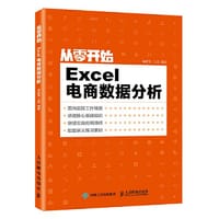 从零开始：Excel电商数据分析