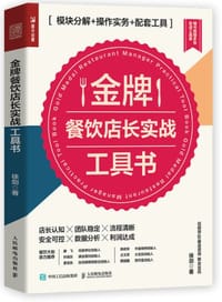 书籍 金牌餐饮店长实战工具书的封面