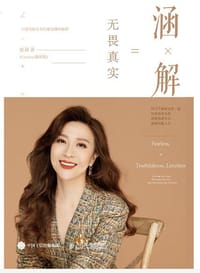 涵解：无畏真实 - 赵涵