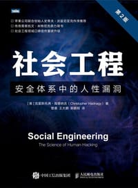 社会工程 (第2版) - [美] 克里斯托弗·海德纳吉
