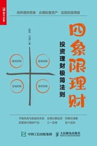 四象限理财：投资理财极简法则 - 赵磊,冯潇