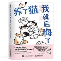 养了猫，我就后悔了 - 李小孩儿 绘