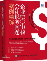 企业IPO审核会计税务问题案例精解 - 惠增强