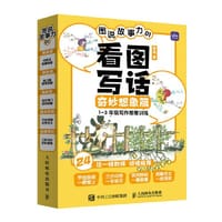 图说故事力01  看图写话奇妙想象篇 - 雪梅