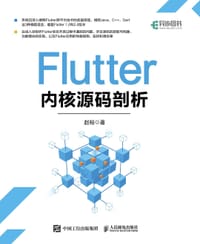 Flutter内核源码剖析