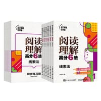阅读理解高分6法（全6册）