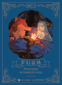 梦幻森林Procreate童话风插画绘制专业技法