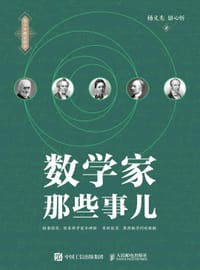 书籍 数学家那些事儿的封面