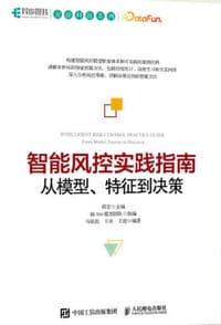智能风控实践指南