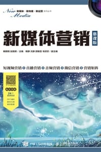新媒体营销（慕课版）