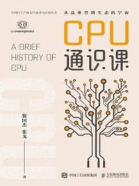 CPU通识课 - 无名图书