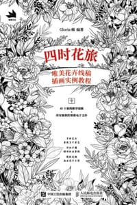 四时花旅：唯美花卉线稿插画实例教程