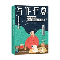 写作疗愈 用写作赶走焦虑、拖延症、坏情绪