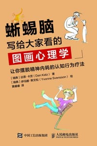 蜥蜴脑：写给大家看的图画心理学