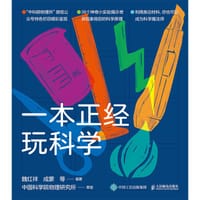 一本正经玩科学 - 魏红祥