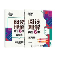 阅读理解高分6法 五问法