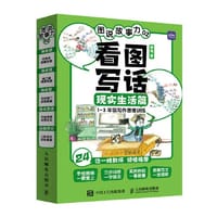 图说故事力02  看图写话现实生活篇 - 雪梅