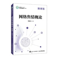 网络舆情概论（微课版） - 李明德