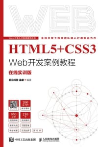 HTML5+CSS3 Web开发案例教程（在线实训版）