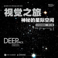 视觉之旅：神秘的星际空间（彩色典藏版） - 【荷】霍弗特·席林（Govert Schilling)