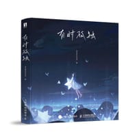 有时孤独 - MORNCOLOUR