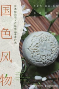 国色风物：草本精油皂+古风妆品手作时光 - 顾小思