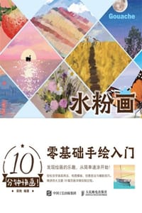 10分钟快画！水粉画零基础手绘入门 - 梁艳