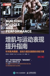 增肌与运动表现提升指南（修订版）