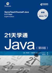 21天学通Java 第8版