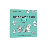 写给青少年的人工智能 发展