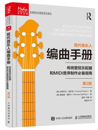 现代音乐人编曲手册 传统管弦乐配器和MIDI音序制作必备指南 第2版