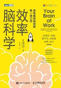 书籍 效率脑科学的封面