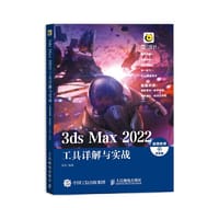 3ds Max 2022工具详解与实战（视频微课 全彩版）
