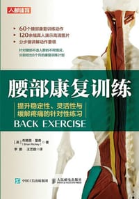 腰部康复训练 提升稳定性灵活性与缓解疼痛的针对性练习