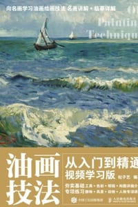 油画技法从入门到精通（视频学习版）
