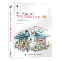 带上画笔去旅行：20天掌握钢笔淡彩