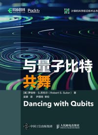 与量子比特共舞