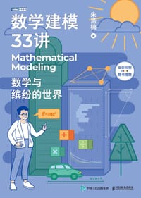 数学建模33讲 - 朱浩楠