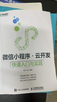 书籍 微信小程序云开发的封面