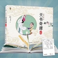 经典诞生：天书奇谭艺术典藏 - 祖若曦 著
