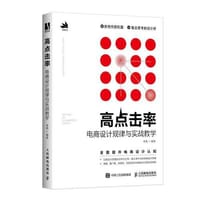 高点击率电商设计规律与实战教学