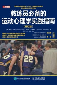 教练员必备的运动心理学实践指南 （修订版）