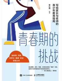 青春期的挑战 - 壹心理 编著