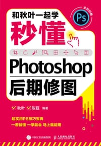 和秋叶一起学——秒懂Photoshop后期修图