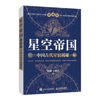 星空帝国：中国古代星宿揭秘（典藏版）