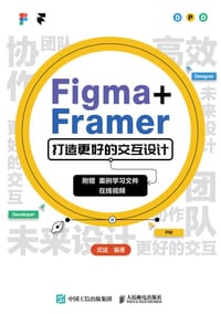 Figma+Framer 打造更好的交互设计 - 武斌