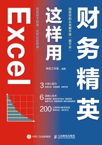 书籍 财务精英这样用Excel的封面